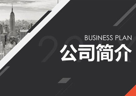 上海丹蒂工业自动化工程有限公司公司简介